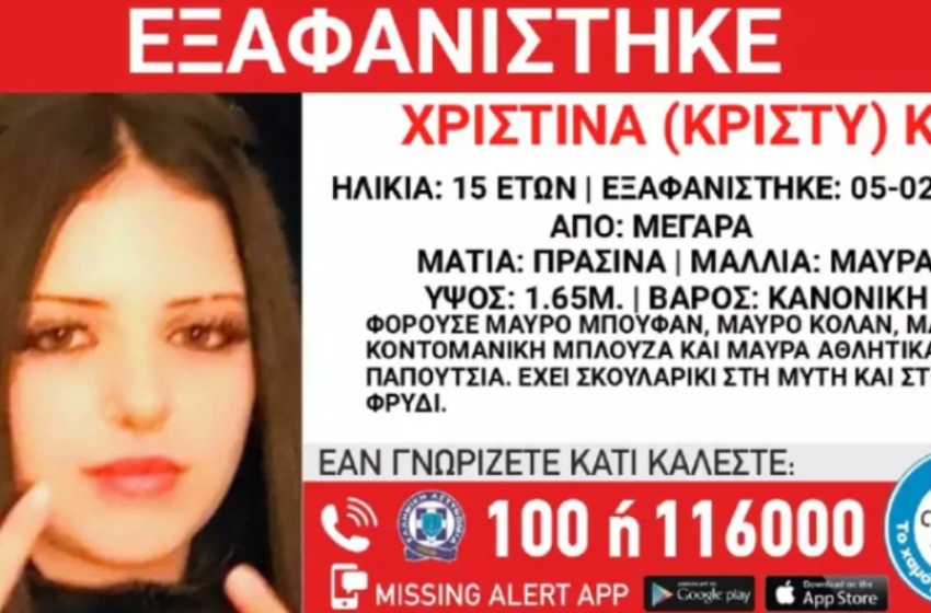  Μέγαρα: Αγωνία για τη 15χρονη που εξαφανίστηκε