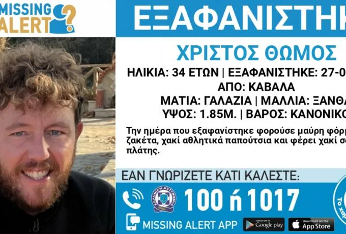  Καβάλα: Αίσιο τέλος στην εξαφάνιση του 34χρονου Χρίστου -Πού βρέθηκε