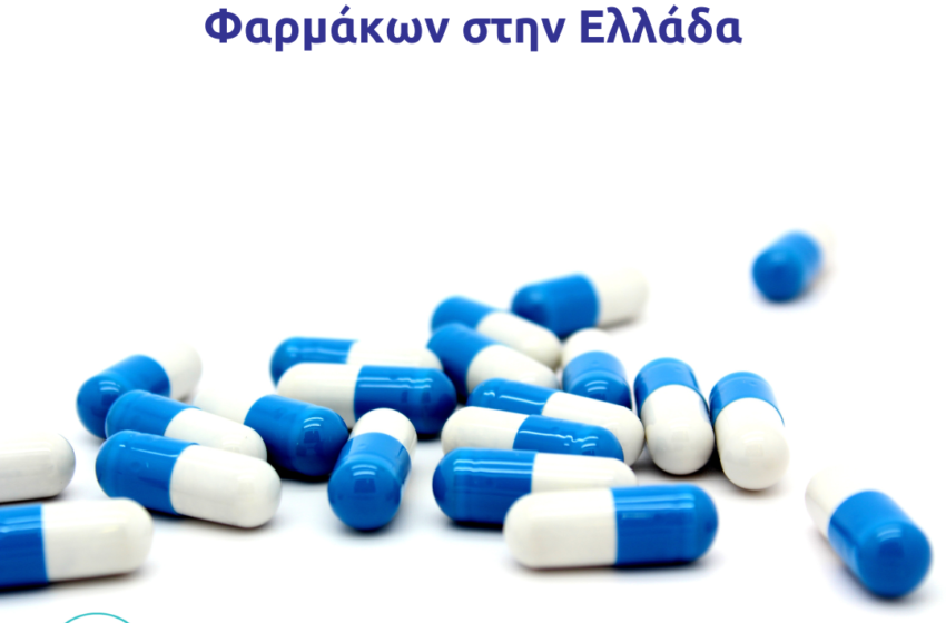  Διαχείριση των Φαρμάκων στην Ελλάδα: Αποτελέσματα Έρευνας για τα εμπόδια της ισότιμης πρόσβασης στο φάρμακο