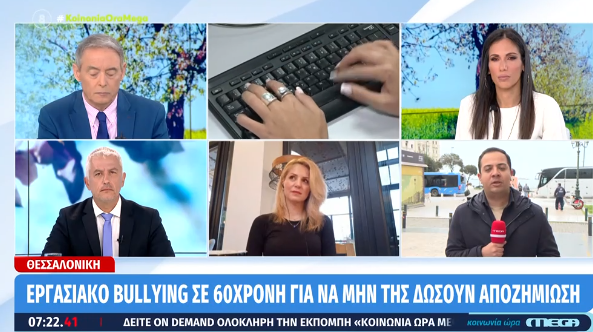  Καταγγελία για εργασιακό bullying σε βάρος 60χρονης για να μην πάρει αποζημίωση