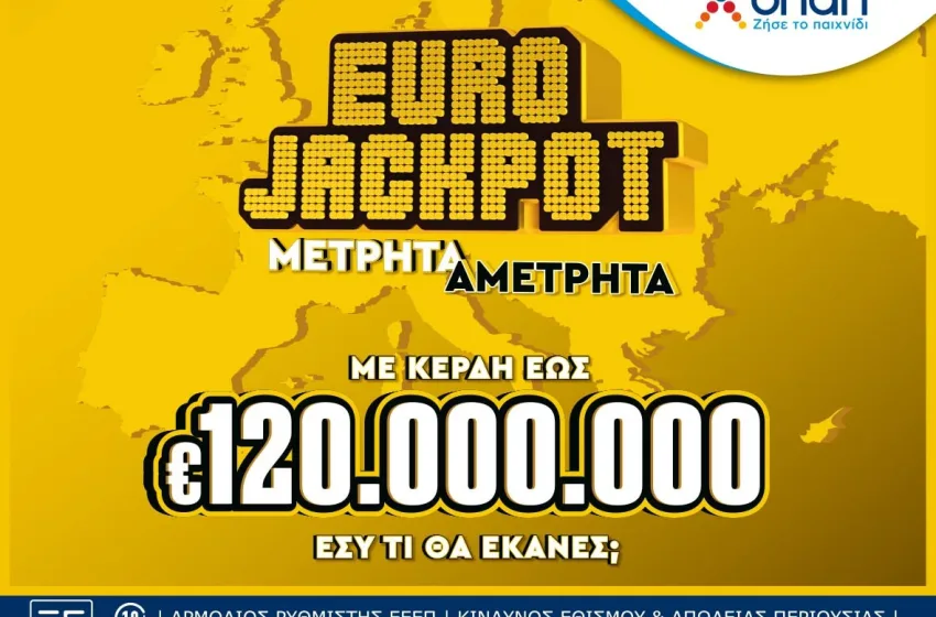  Το Eurojackpot από σήμερα αποκλειστικά στα καταστήματα ΟΠΑΠ – Κάθε Τρίτη και Παρασκευή οι κληρώσεις του ευρωπαϊκού παιχνιδιού που μοιράζει κέρδη από 10 έως και 120 εκατ. ευρώ