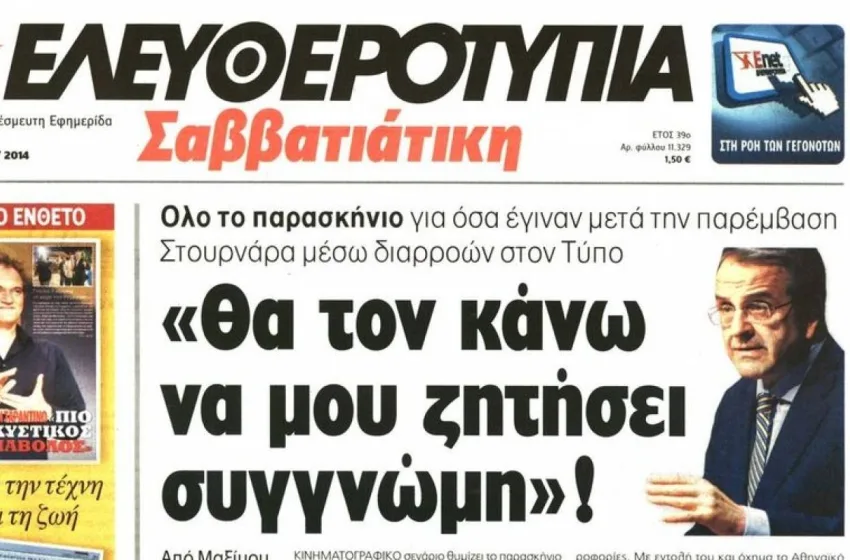  Επανέκδοση “Ελευθεροτυπίας”: Εκδοτικό ή και πολιτικό γεγονός;- Τι μπορεί να σημαίνει η εξαγορά του τίτλου από τον Μαρινάκη