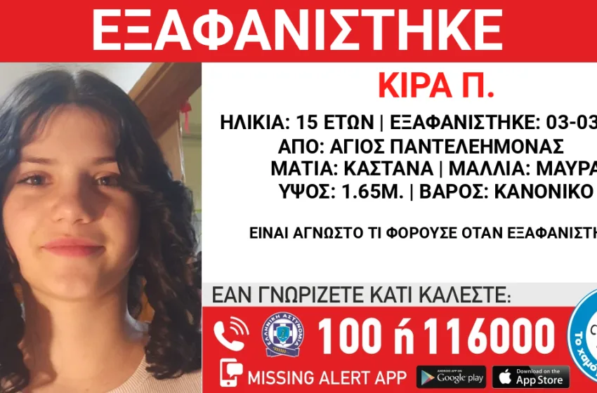  Συναγερμός στον Άγιο Παντελεήμονα: Εξαφανίστηκε 15χρονη