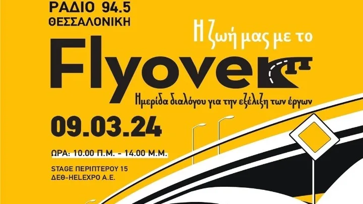  Θεσσαλονίκη: Το 90% εκτιμά ότι δεν θα τηρηθεί το χρονοδιάγραμμα κατασκευής του Flyover