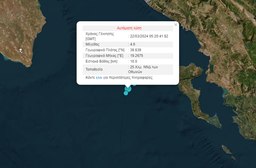  Σεισμός στην Κέρκυρα- 4,6 Ρίχτερ