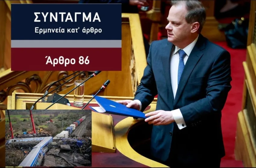  Καραμανλής/Άρση Ασυλίας: Τι προβλέπει το Άρθρο 86 του Συντάγματος που επικαλέστηκε στη Βουλή