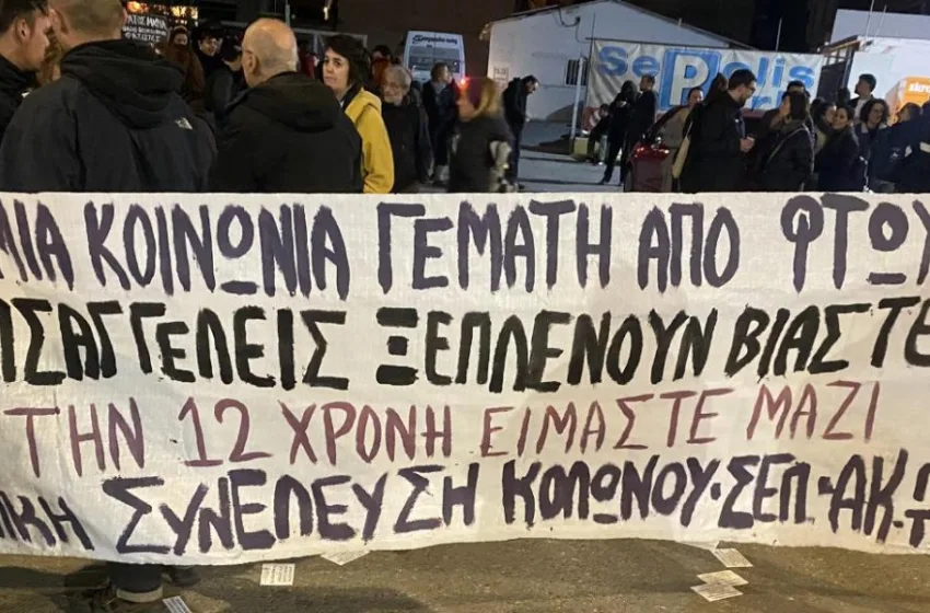  Κολωνός: Συγκέντρωση διαμαρτυρίας κατά της εισαγγελικής απόφασης για Μίχο (vid)