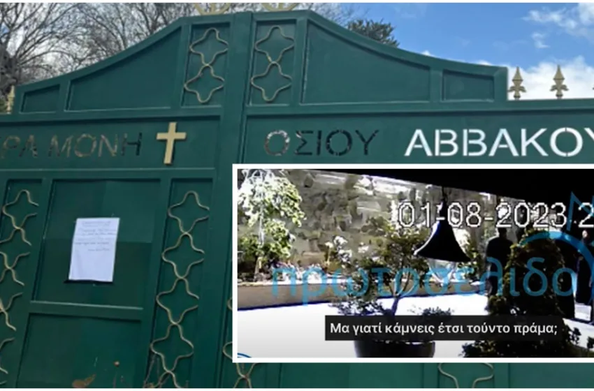  Μονή Αββακούμ: Κυβερνητική παρέμβαση στην Κύπρο για το αμαρτωλό μοναστήρι