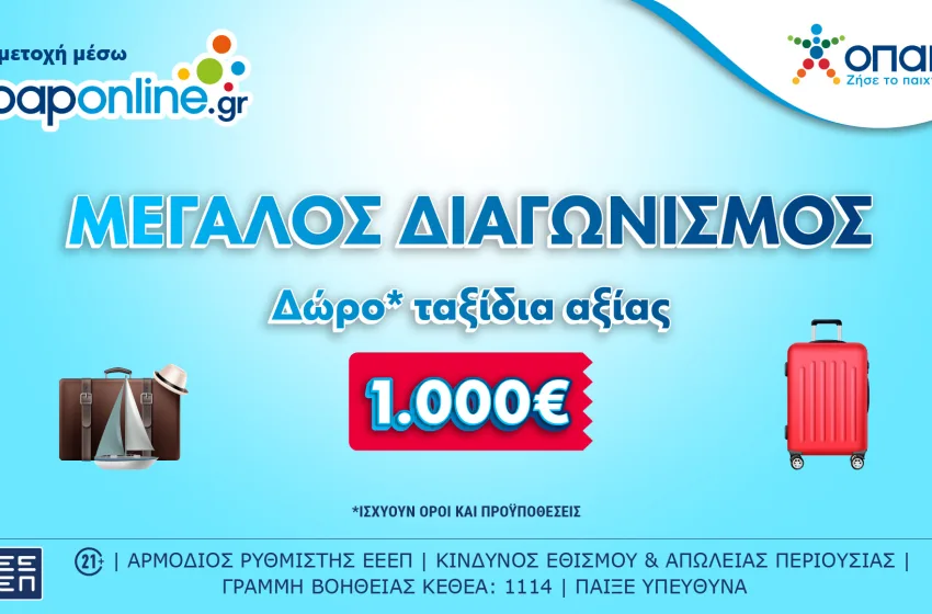  Μεγάλος Διαγωνισμός* στο opaponline.gr για ταξιδιωτικές δωροεπιταγές αξίας 1.000 ευρώ – Δωρεάν συμμετοχή για όλους