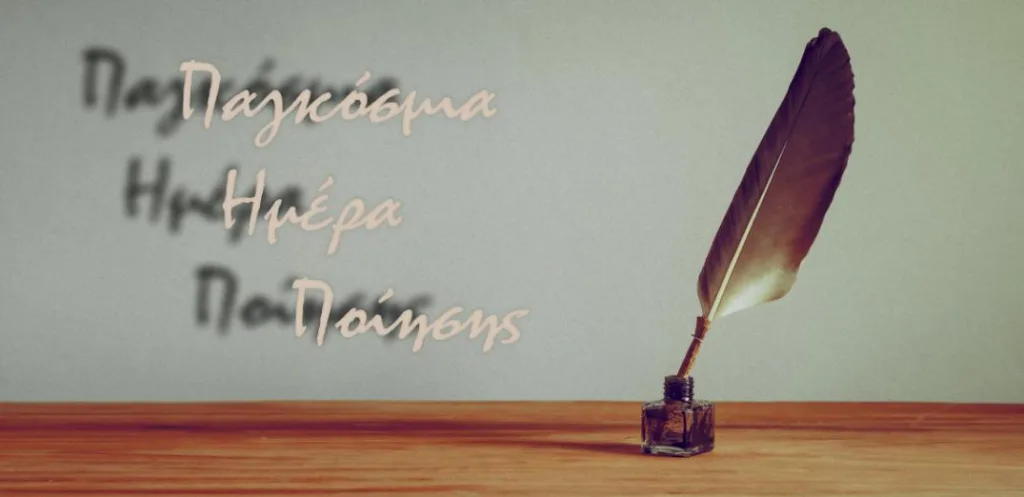 pagkosmia hmera poihshs 21mar