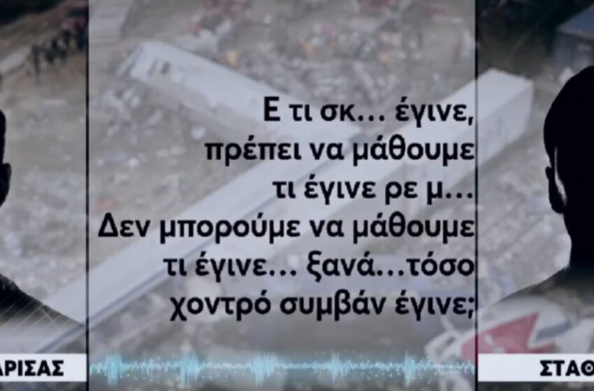  Τέμπη:Νέοι αποκαλυπτικοί διάλογοι της μοιραίας νύχτας -Το απόλυτο χάος