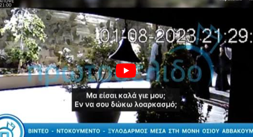  Μονή Αββακούμ: Νέο βίντεο με μοναχό να χτυπάει γυναίκα με ζωνάρι (vid)
