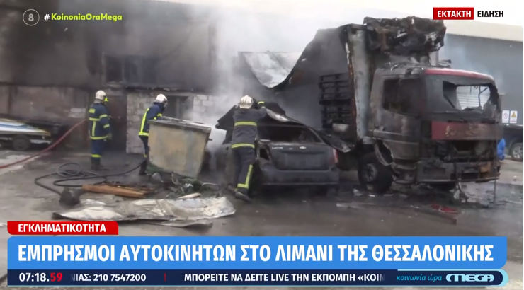  Έκρηξη και φωτιά σε πάρκινγκ στο λιμάνι της Θεσσαλονίκης