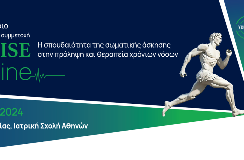  Στις 6-7 Απριλίου, το 1ο Πανελλήνιο Συνέδριο “Exercise is Medicine”