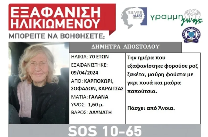  Silver Alert για 70χρονη από το Καρποχώρι Σοφάδων