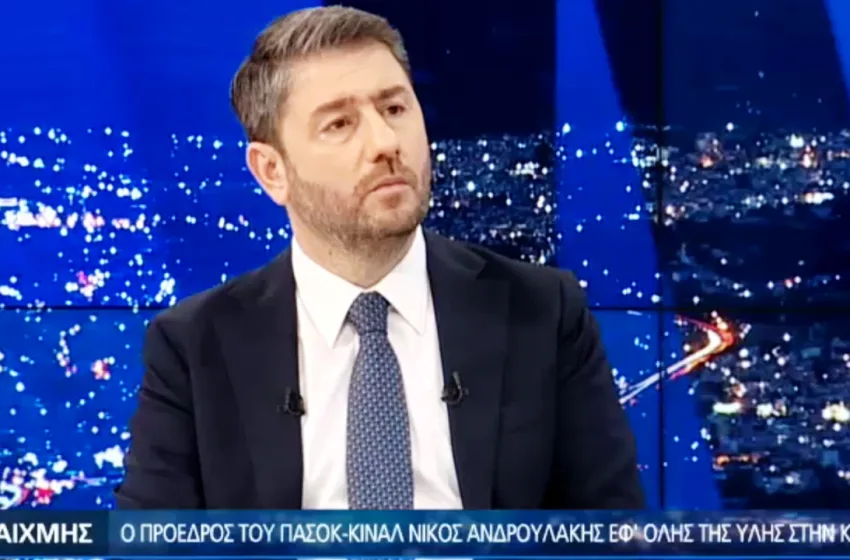  Ανδρουλάκης: Θα είναι πολιτική ήττα εάν βρεθούμε στην τρίτη θέση- Οι δημοσκοπήσεις υποεκτιμούν το ΠΑΣΟΚ