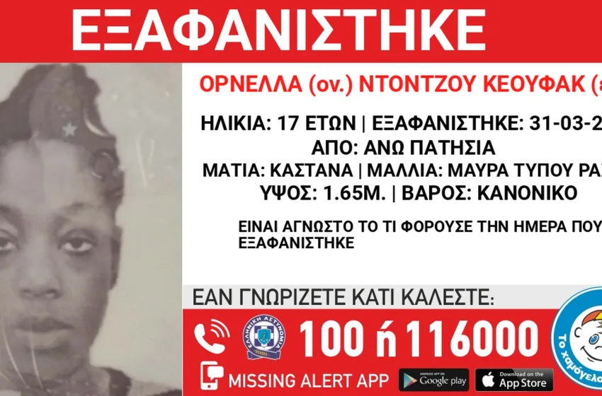  Συναγερμός για την εξαφάνιση 17χρονης στα Άνω Πατήσια