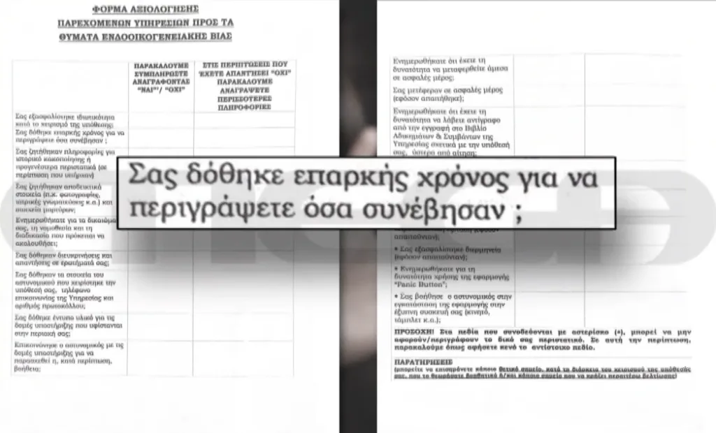 endooikogeneiaki via astynomikoi forma aksiologisis