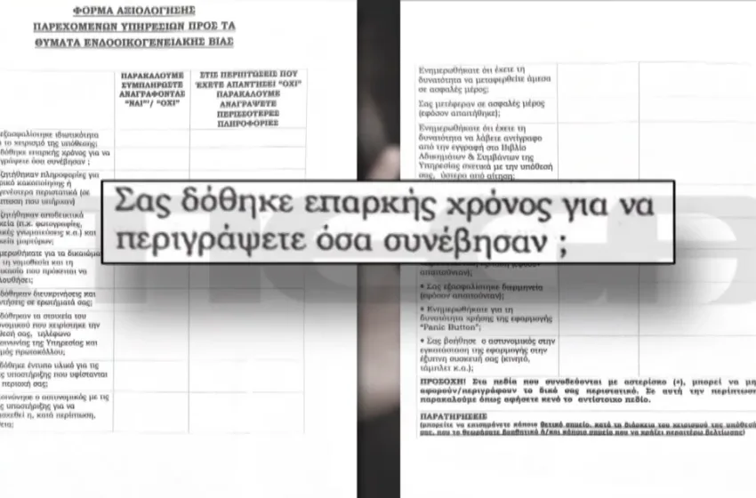  Ενδοοικογενειακή βία:Στη δημοσιότητα η φόρμα αξιολόγησης συμπεριφοράς αστυνομικών σε θύματα