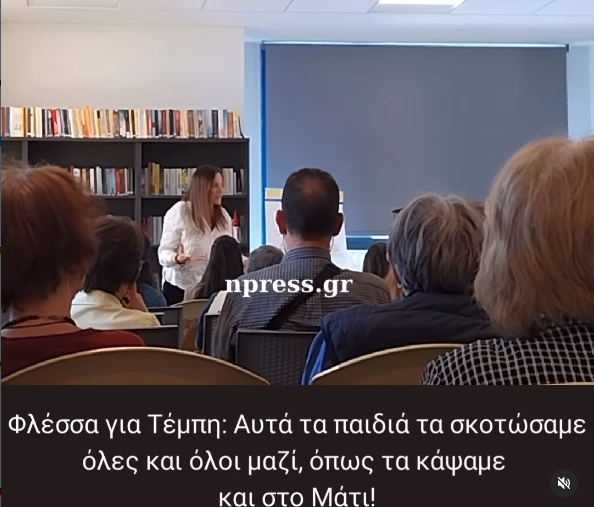  Φλέσσα για Τέμπη: Αυτά τα παιδιά τα σκοτώσαμε όλες και όλοι μαζί, όπως και στο Μάτι