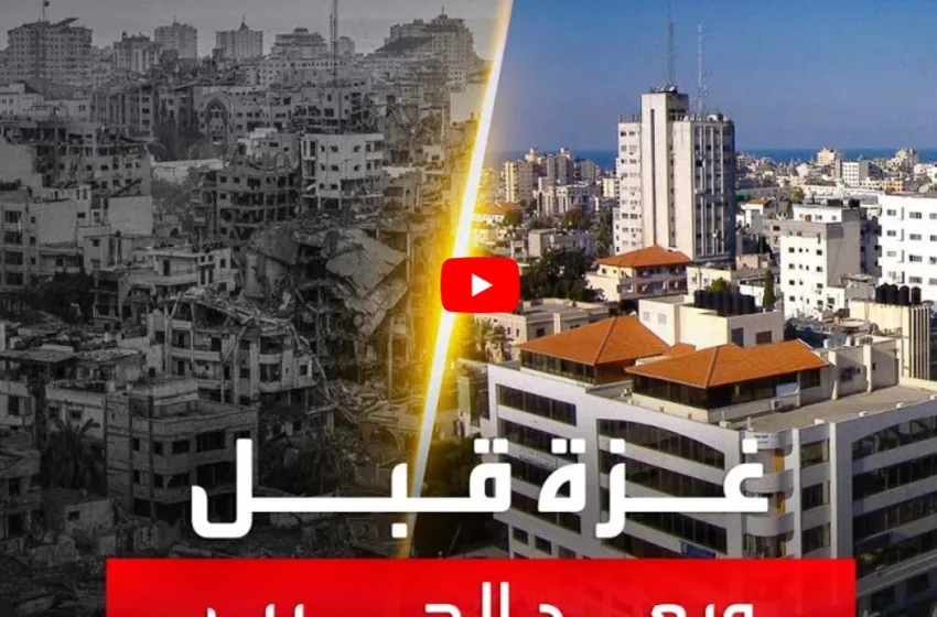  Γάζα: Ισοπεδωμένη πόλη, γεμάτη συντρίμμια και χαλάσματα  -Συγκλονιστικό βίντεο με το “πριν” και το “μετά”