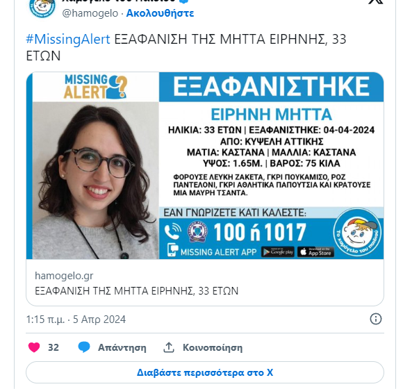  Συναγερμός για την εξαφάνιση της 33χρονης Ειρήνης Μήττα στην περιοχή της Κυψέλης