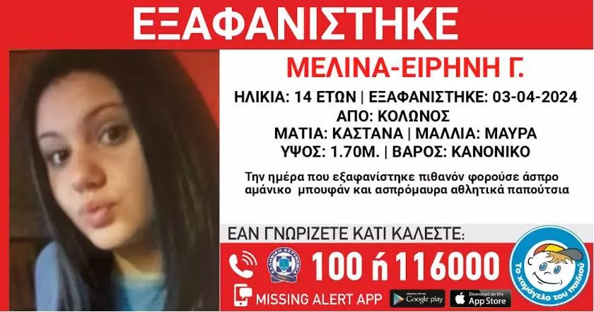  Συναγερμός στον Κολωνό για την εξαφάνιση της 14χρονης Μελίνας-Ειρήνης