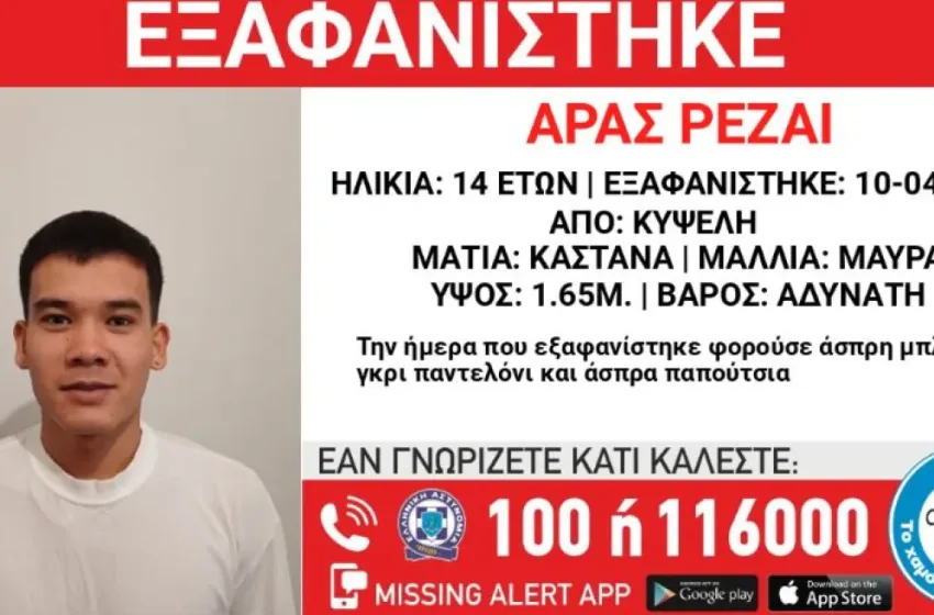  Συναγερμός στην Κυψέλη για την εξαφάνιση 14χρονου