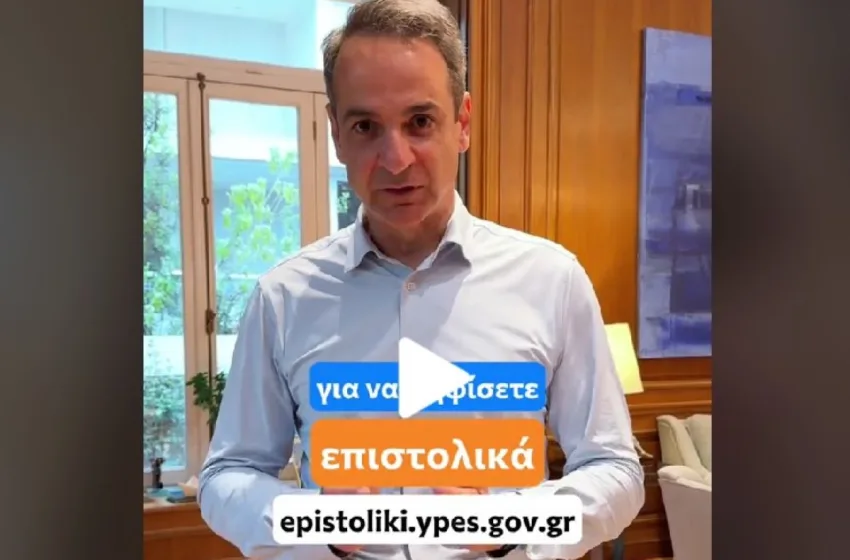  Μητσοτάκης για επιστολική ψήφο: Αφορά όλους τους πολίτες, ακόμα κι αυτούς που θέλουν να πάνε για μπάνιο στις 9 Ιουνίου