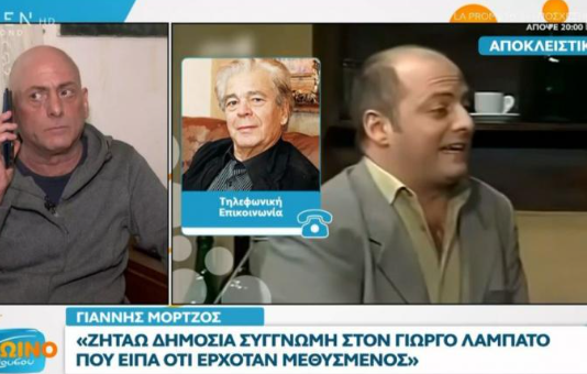  Μόρτζος: Ζητάω δημόσια συγγνώμη στον Γιώργο Λαμπάτο που είπα ότι ερχόταν μεθυσμένος