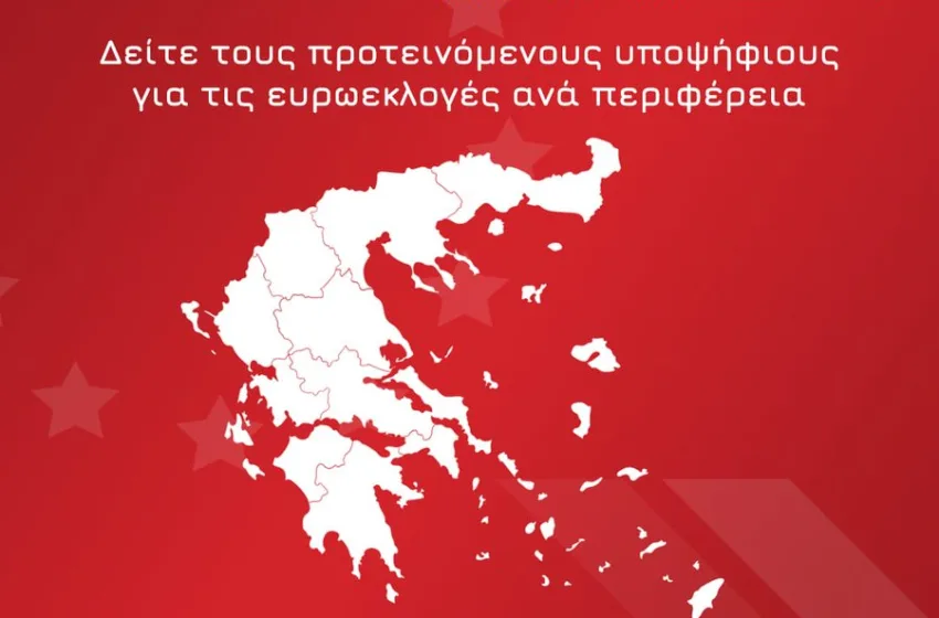  ΣΥΡΙΖΑ: Οι 201 υποψήφιοι για το ευρωψηφοδέλτιο ανά περιφέρεια