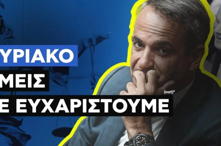  Νέο καυστικό βίντεο του ΣΥΡΙΖΑ για Μητσοτάκη – “Κυριάκο, εμείς σε ευχαριστούμε…”