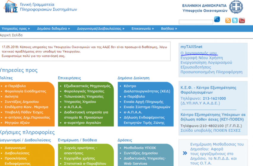  Taxisnet τέλος… έρχεται το ΟΠΣ