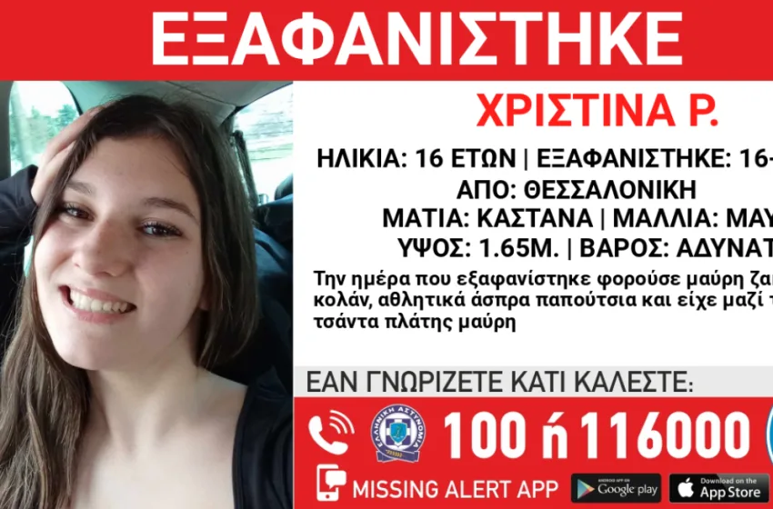   Θεσσαλονίκη: Εξαφανίστηκε 16χρονη από δομή παιδικής προστασίας