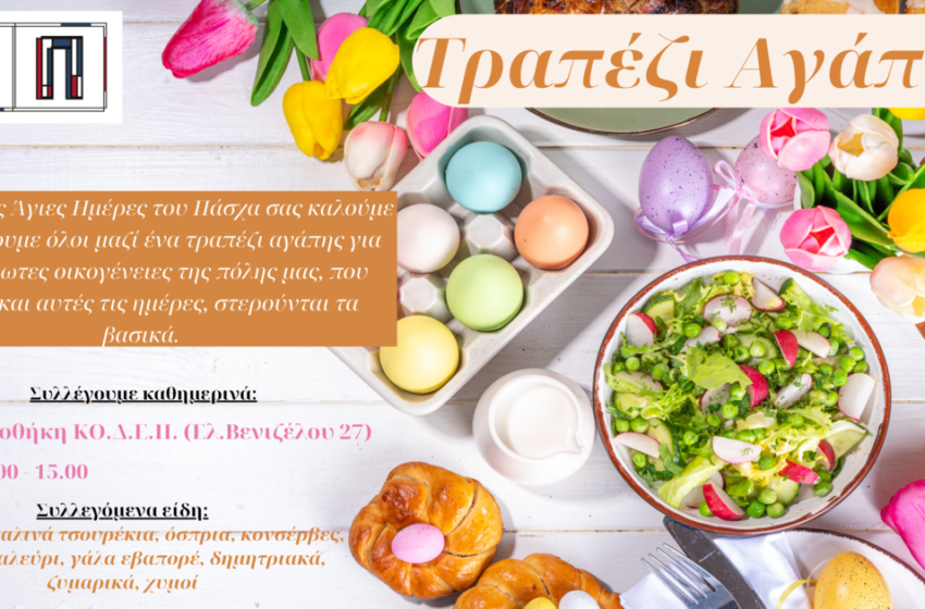 Δήμος Πειραιά-Τραπέζι “αγάπης”: Συγκέντρωση τροφίμων εν όψει του Πάσχα για ευάλωτες οικογένειες