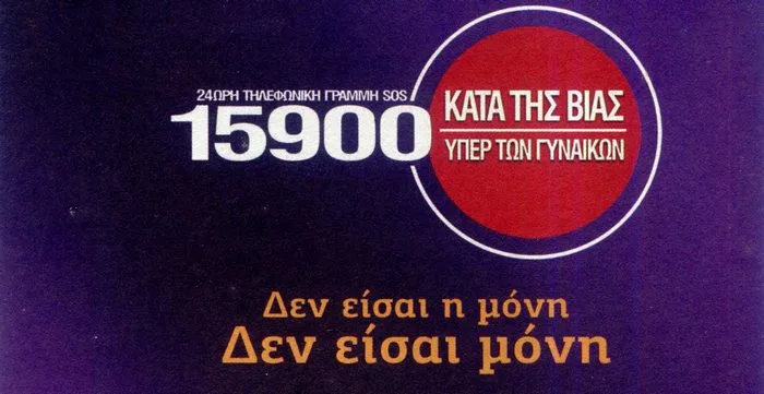 Εξάλειψη της βίας κατά των γυναικών jpg