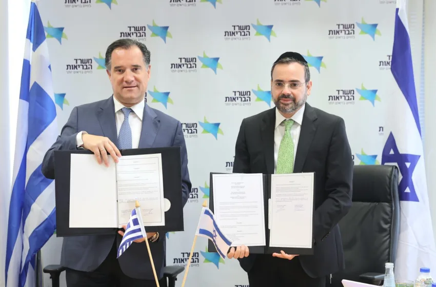  Υπογραφή μνημονίου συνεργασίας μεταξύ των υπουργείων Υγείας Ελλάδας και Ισραήλ