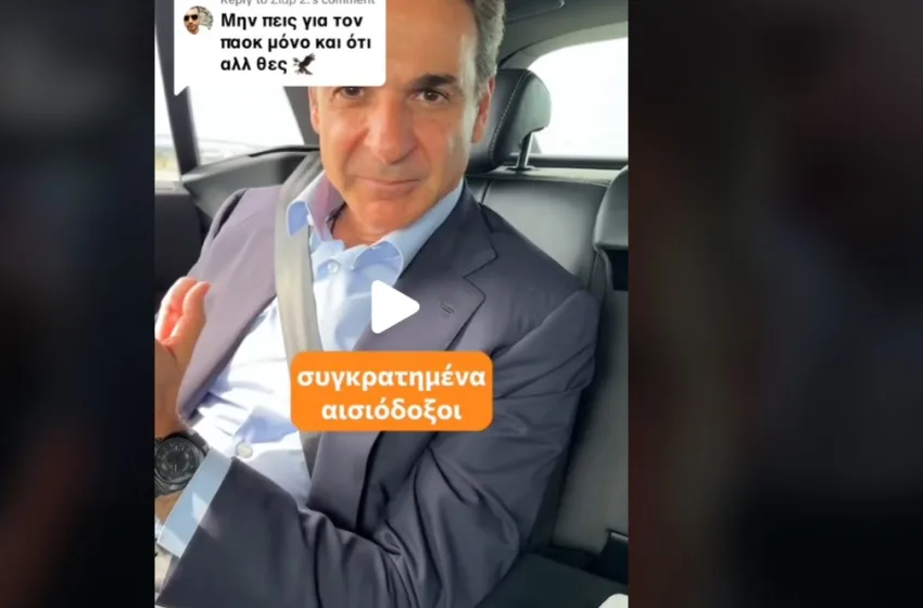  Μητσοτάκης στο tik tok: “Τρία στα τρία, το χα προβλέψει”