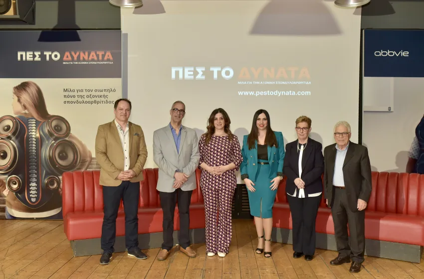  Πες το ΔΥΝΑΤΑ – Μίλα για τον Πόνο της Αξονικής Σπονδυλοαρθρίτιδας    