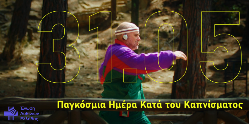 Δελτίο Τύπου Ενωση Ασθενών Ελλάδας Η Ένωση Ασθενών Ελλάδας Απέναντι στο Κάπνισμα