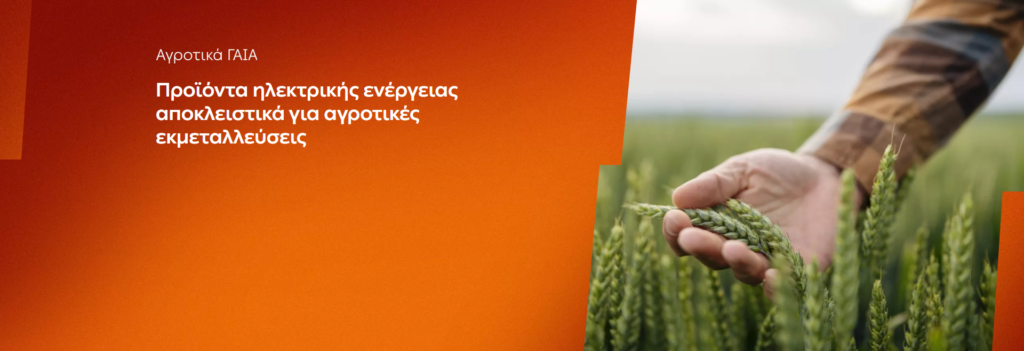 PPC GAIA agrotiko