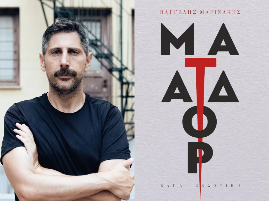 vaggelis marinakis vivlio matador