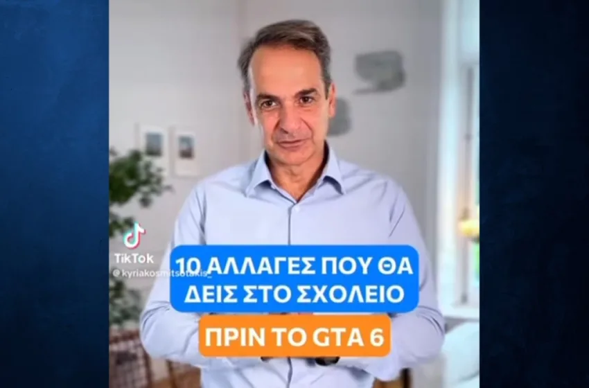  Μητσοτάκης: Τα σχολεία ανοίγουν με 10 αλλαγές – Τι έγραψε στο TikTok ο  πρωθυπουργός