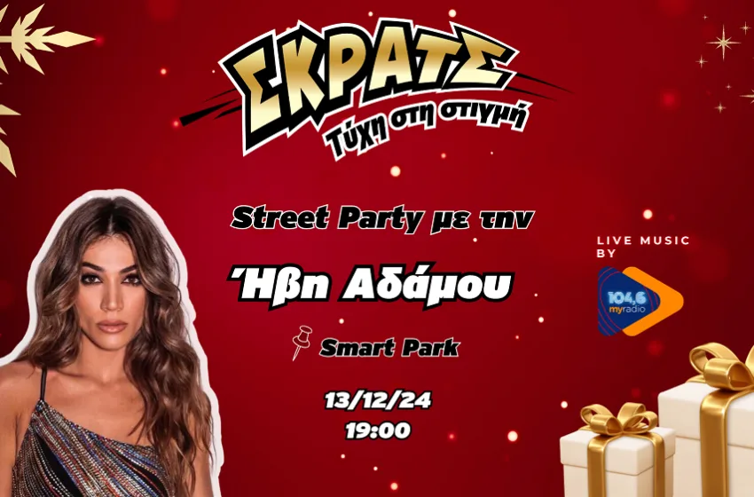  Παρασκευή και 13 με Ήβη Αδάμου live στο Smart Park – Μια μοναδική συναυλία με εορταστικές εκπλήξεις από το ΣΚΡΑΤΣ και τον 104,6 My Radio