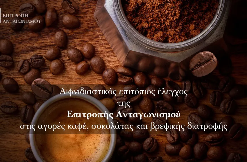   Επιτροπή Ανταγωνισμού: Αιφνιδιαστικός έλεγχος  στις αγορές καφέ