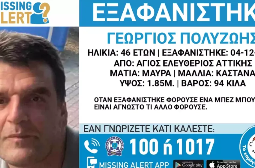  Συναγερμός στον Άγιο Ελευθέριο για την εξαφάνιση του 46χρονου Γιώργου