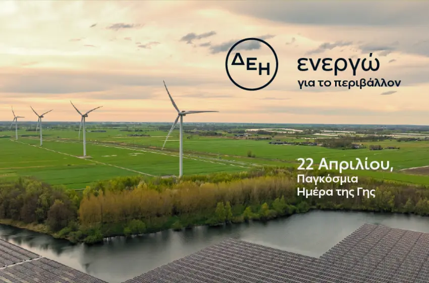  Όμιλος ΔΕΗ για Ημέρα της Γης: Η ΔΕΗ επενδύει στην καθαρή ενέργεια για βιώσιμη ανάπτυξη 