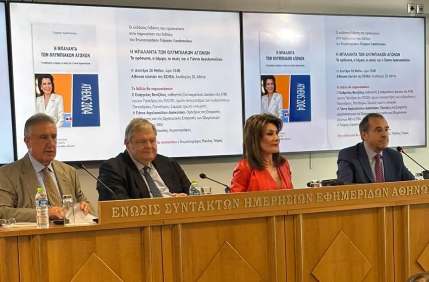  “Η μπαλάντα των Ολυμπιακών Αγώνων”: Πλήθος πολιτικών στην παρουσίαση του βιβλίου του Γιώργου Λακόπουλου