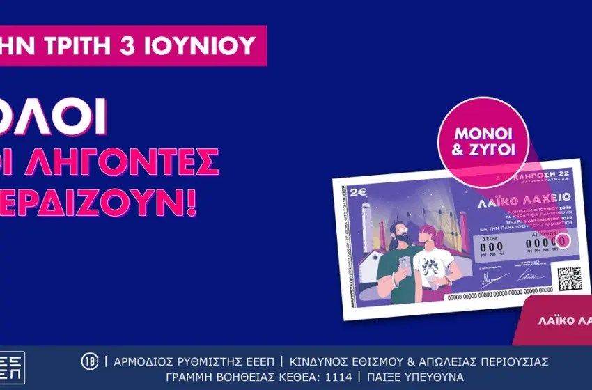  Λαϊκό Λαχείο: Όλοι οι λήγοντες κερδίζουν στην αυριανή κλήρωση που μοιράζει συνολικά κέρδη μέχρι και 2,6 εκατ. ευρώ
