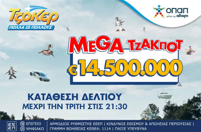  Έπαθλο που ζαλίζει στο ΤΖΟΚΕΡ: Mega τζακ ποτ 14,5 εκατ. ευρώ στην αποψινή κλήρωση – Κατάθεση δελτίων στα καταστήματα ΟΠΑΠ και μέσω διαδικτύου έως τις 21:30